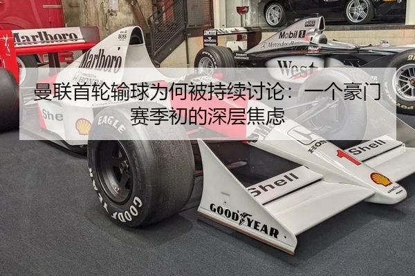 曼联首轮输球为何被持续讨论：一个豪门赛季初的深层焦虑